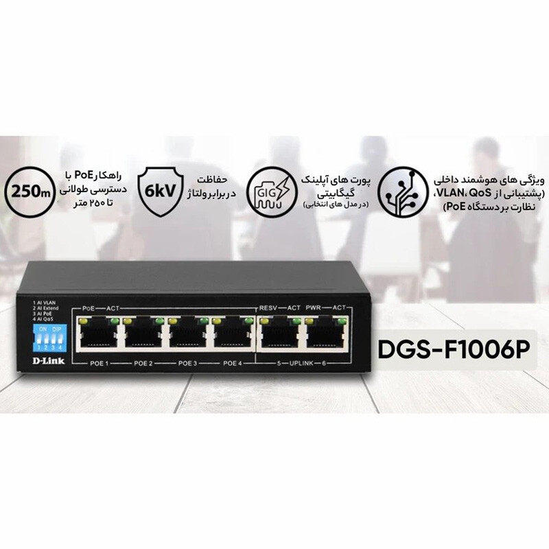 سوییچ 6 پورت POE دی لینک DGS-F1006P-E - 4